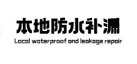 汤原本地防水（中讯网）